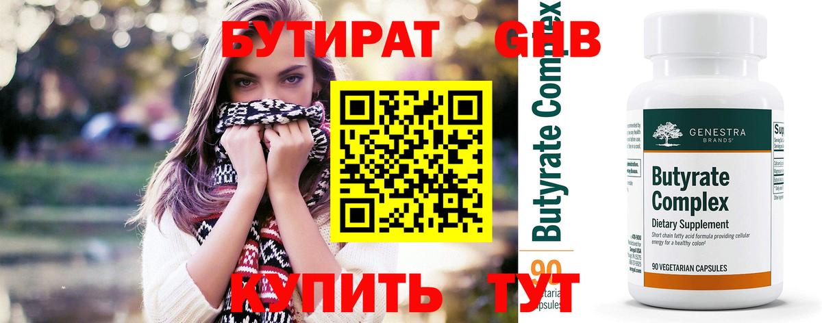 БУТИРАТ оксибутират  Бутират  Осинники  Вход с VPN 