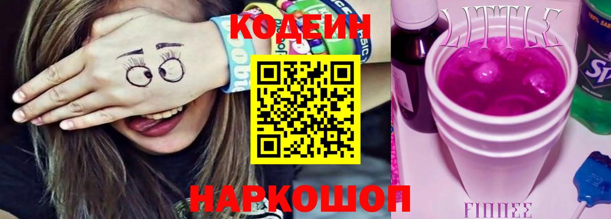 Осинники  Codein Purple Drank  Вход с VPN  Кодеиновый сироп Lean Purple Drank 